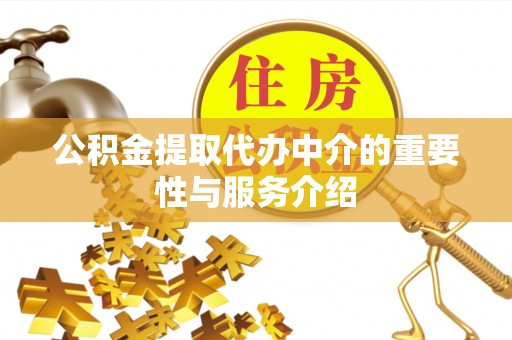 古镇公积金提取代办中介的重要性与服务介绍
