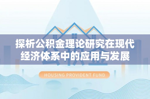 古镇探析公积金理论研究在现代经济体系中的应用与发展
