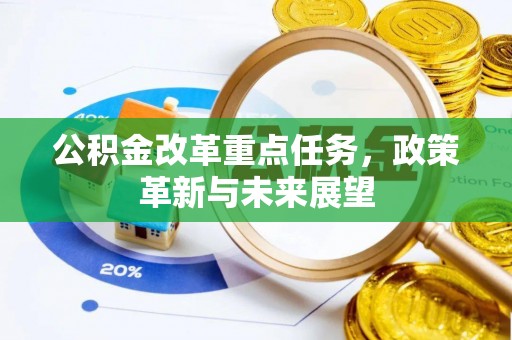 古镇公积金改革重点任务，政策革新与未来展望