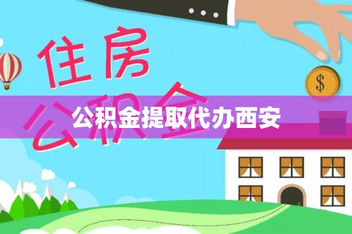 古镇公积金提取代办西安