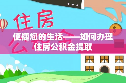 古镇便捷您的生活——如何办理住房公积金提取