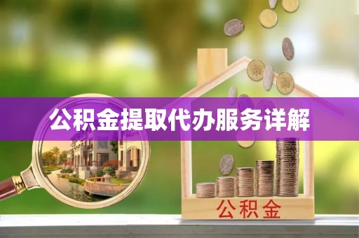 古镇公积金提取代办服务详解