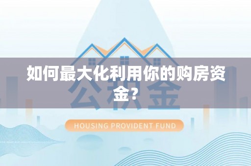 古镇如何最大化利用你的购房资金？