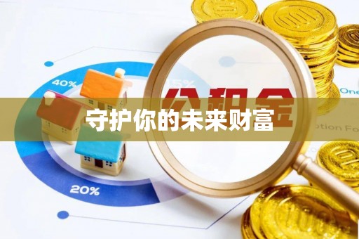 古镇守护你的未来财富