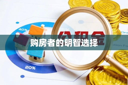 古镇购房者的明智选择