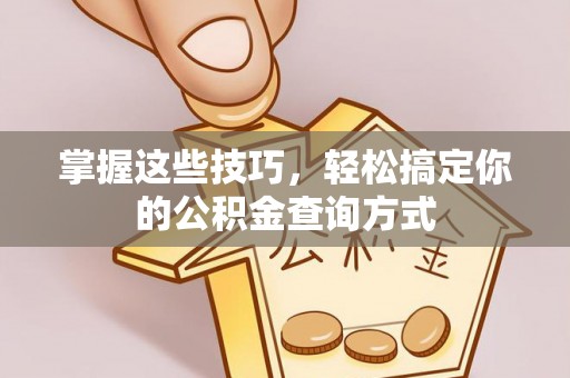 古镇掌握这些技巧，轻松搞定你的公积金查询方式