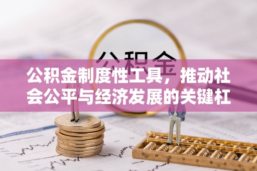 古镇公积金制度性工具，推动社会公平与经济发展的关键杠杆
