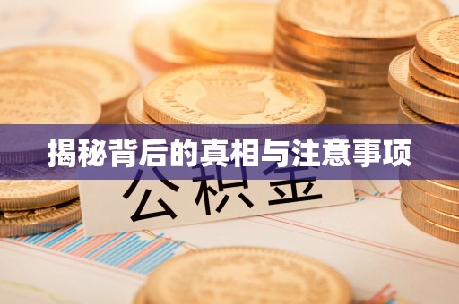 古镇揭秘背后的真相与注意事项