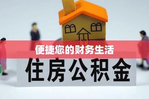 古镇便捷您的财务生活