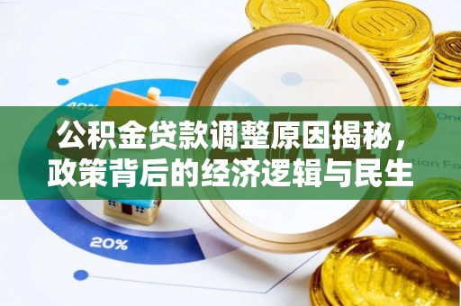 古镇公积金贷款调整原因揭秘，政策背后的经济逻辑与民生考量