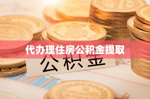 古镇代办理住房公积金提取
