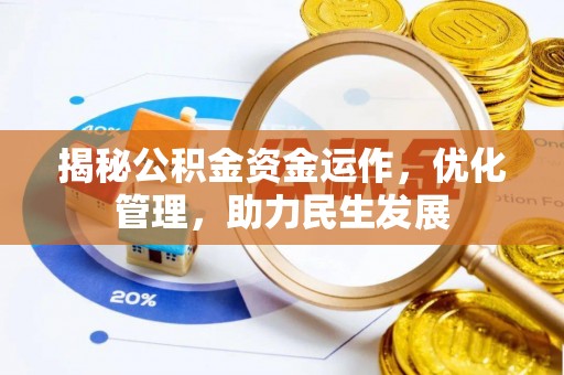 古镇揭秘公积金资金运作，优化管理，助力民生发展