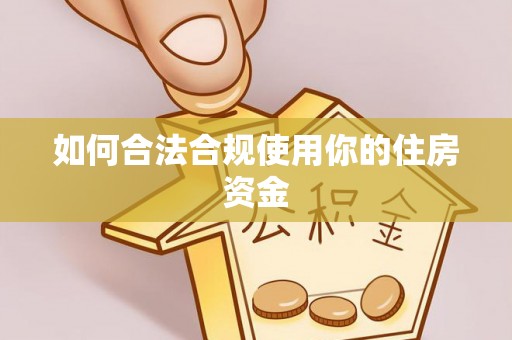 古镇如何合法合规使用你的住房资金
