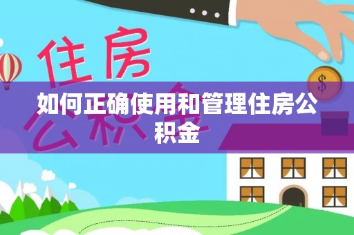 古镇如何正确使用和管理住房公积金