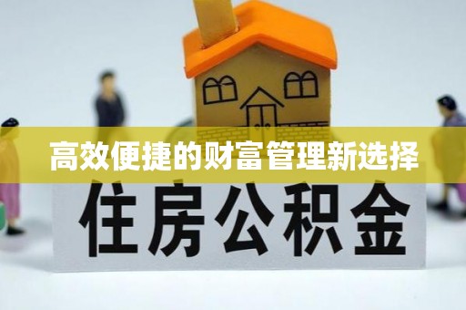 古镇高效便捷的财富管理新选择