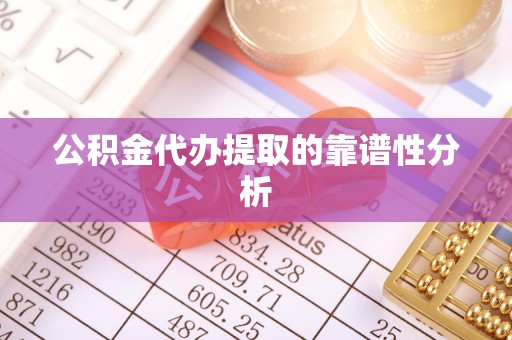 古镇公积金代办提取的靠谱性分析