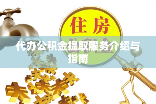 古镇代办公积金提取服务介绍与指南