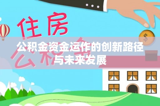 古镇公积金资金运作的创新路径与未来发展