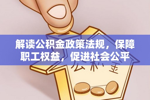 古镇解读公积金政策法规，保障职工权益，促进社会公平