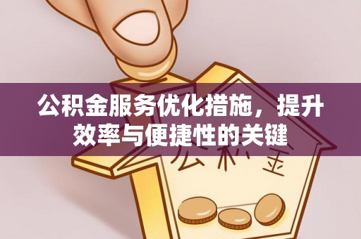 古镇公积金服务优化措施，提升效率与便捷性的关键