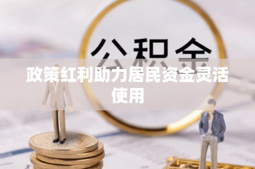 古镇政策红利助力居民资金灵活使用