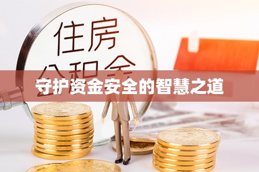 古镇守护资金安全的智慧之道