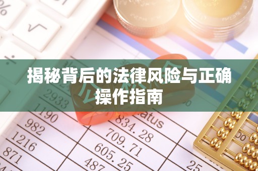 古镇揭秘背后的法律风险与正确操作指南