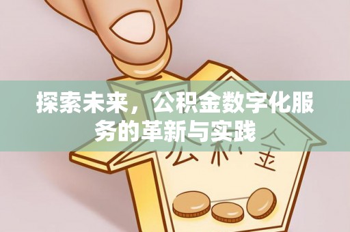 古镇探索未来，公积金数字化服务的革新与实践