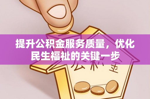 古镇提升公积金服务质量，优化民生福祉的关键一步