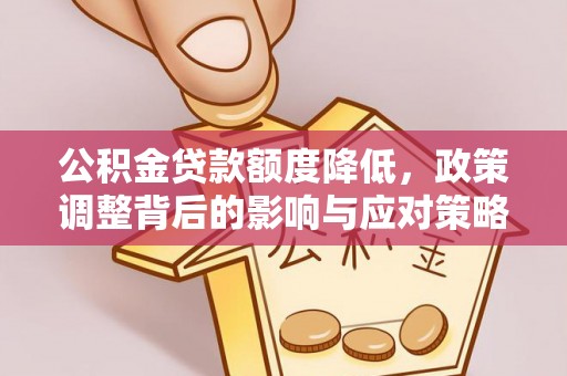 古镇公积金贷款额度降低，政策调整背后的影响与应对策略