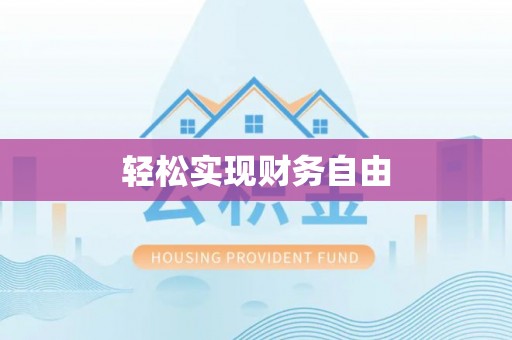古镇轻松实现财务自由