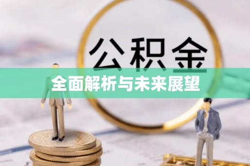 古镇全面解析与未来展望