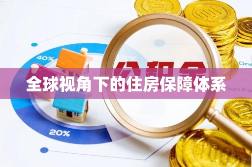 古镇全球视角下的住房保障体系