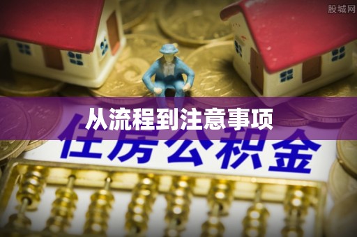 古镇从流程到注意事项