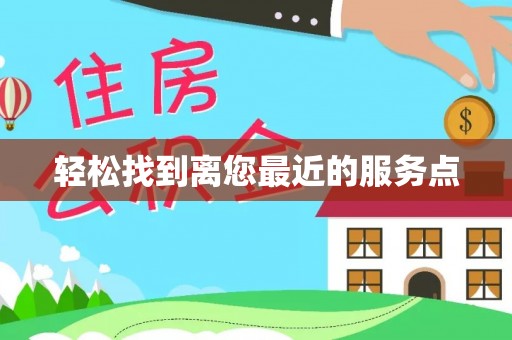 古镇轻松找到离您最近的服务点