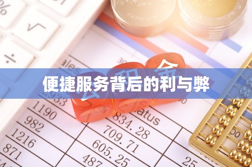 古镇便捷服务背后的利与弊