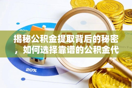 古镇揭秘公积金提取背后的秘密，如何选择靠谱的公积金代办提取公司？
