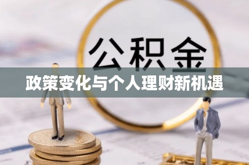 古镇政策变化与个人理财新机遇