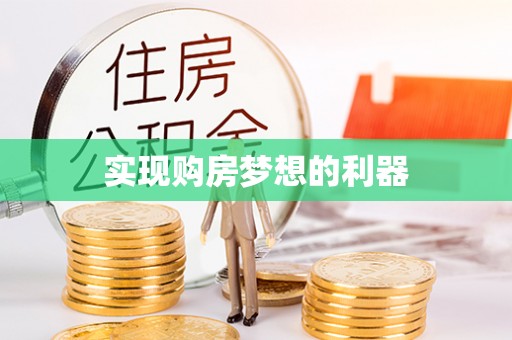 古镇实现购房梦想的利器