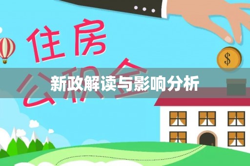 古镇新政解读与影响分析