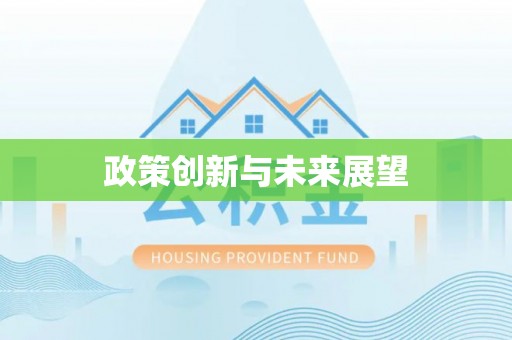 古镇政策创新与未来展望