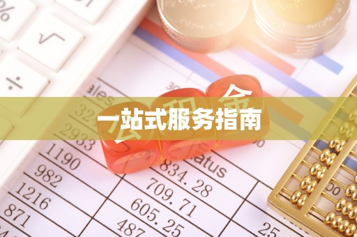 古镇一站式服务指南