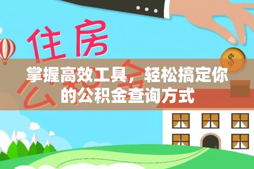 古镇掌握高效工具，轻松搞定你的公积金查询方式
