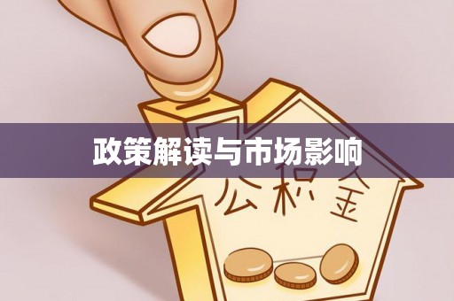 古镇政策解读与市场影响