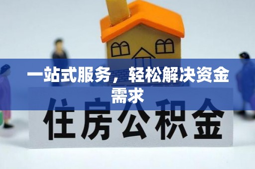 古镇一站式服务，轻松解决资金需求