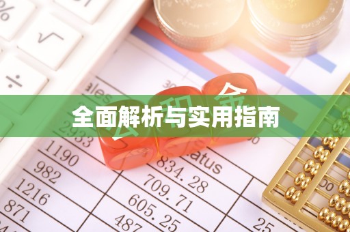 古镇全面解析与实用指南