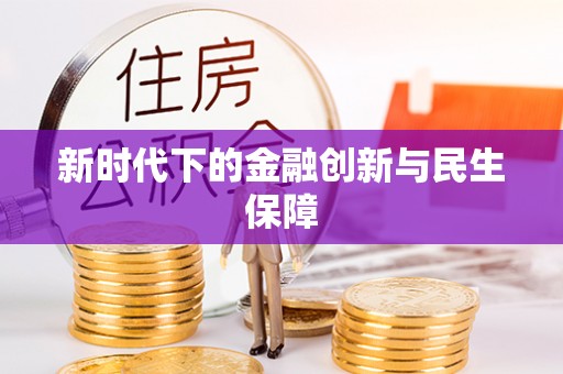 古镇新时代下的金融创新与民生保障