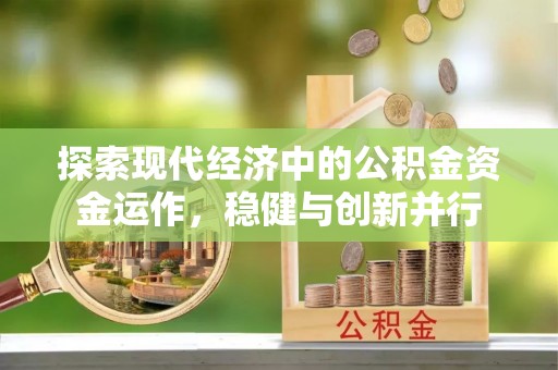 古镇探索现代经济中的公积金资金运作，稳健与创新并行