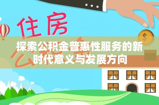 古镇探索公积金普惠性服务的新时代意义与发展方向