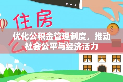 古镇优化公积金管理制度，推动社会公平与经济活力